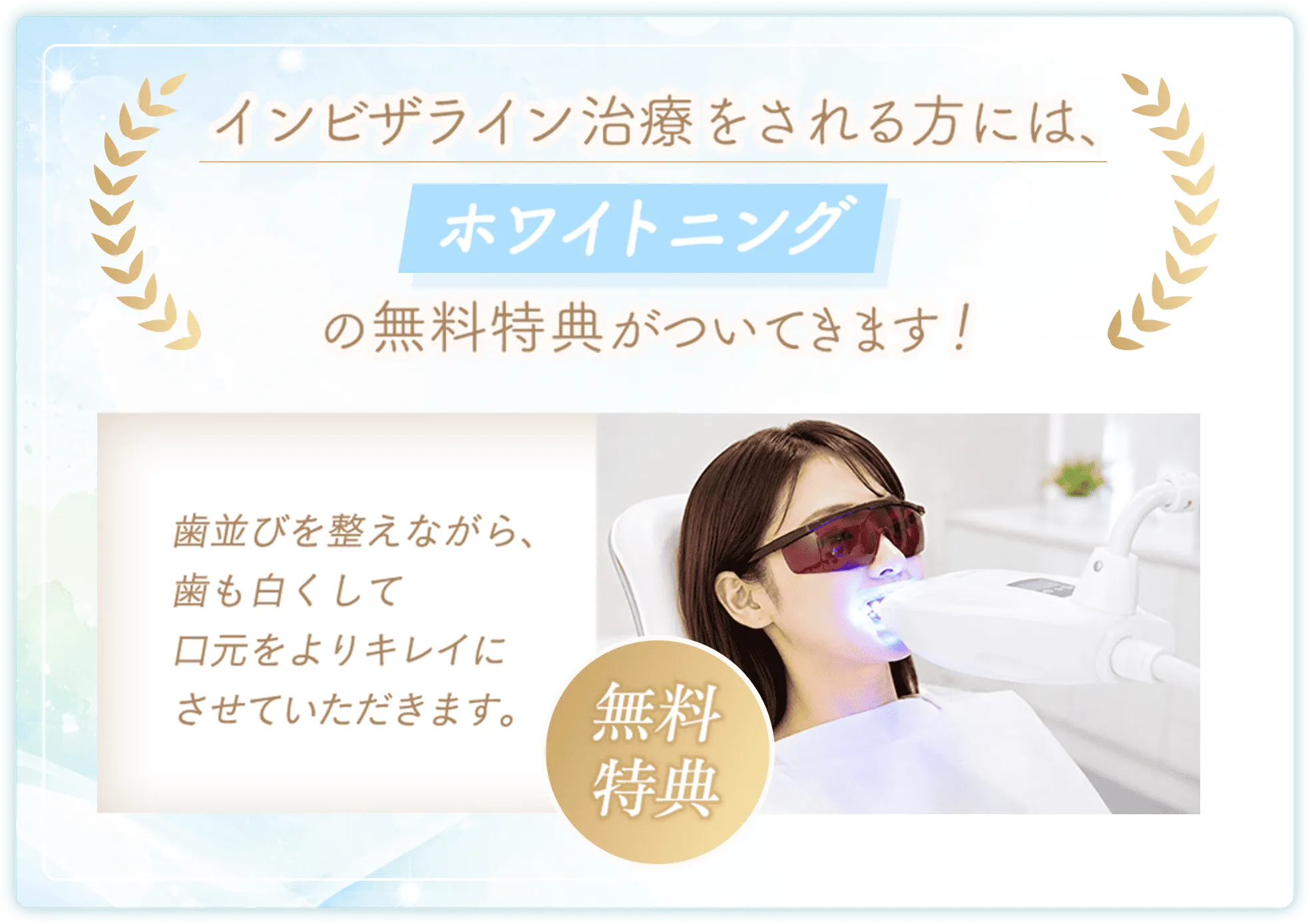 インビザライン治療をされる方にはホワイトニングの無料特典がついてきます！