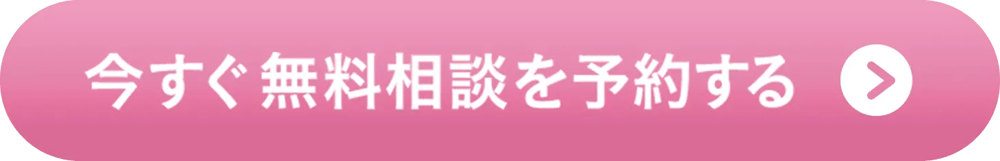 ”今すぐ無料相談を予約する”