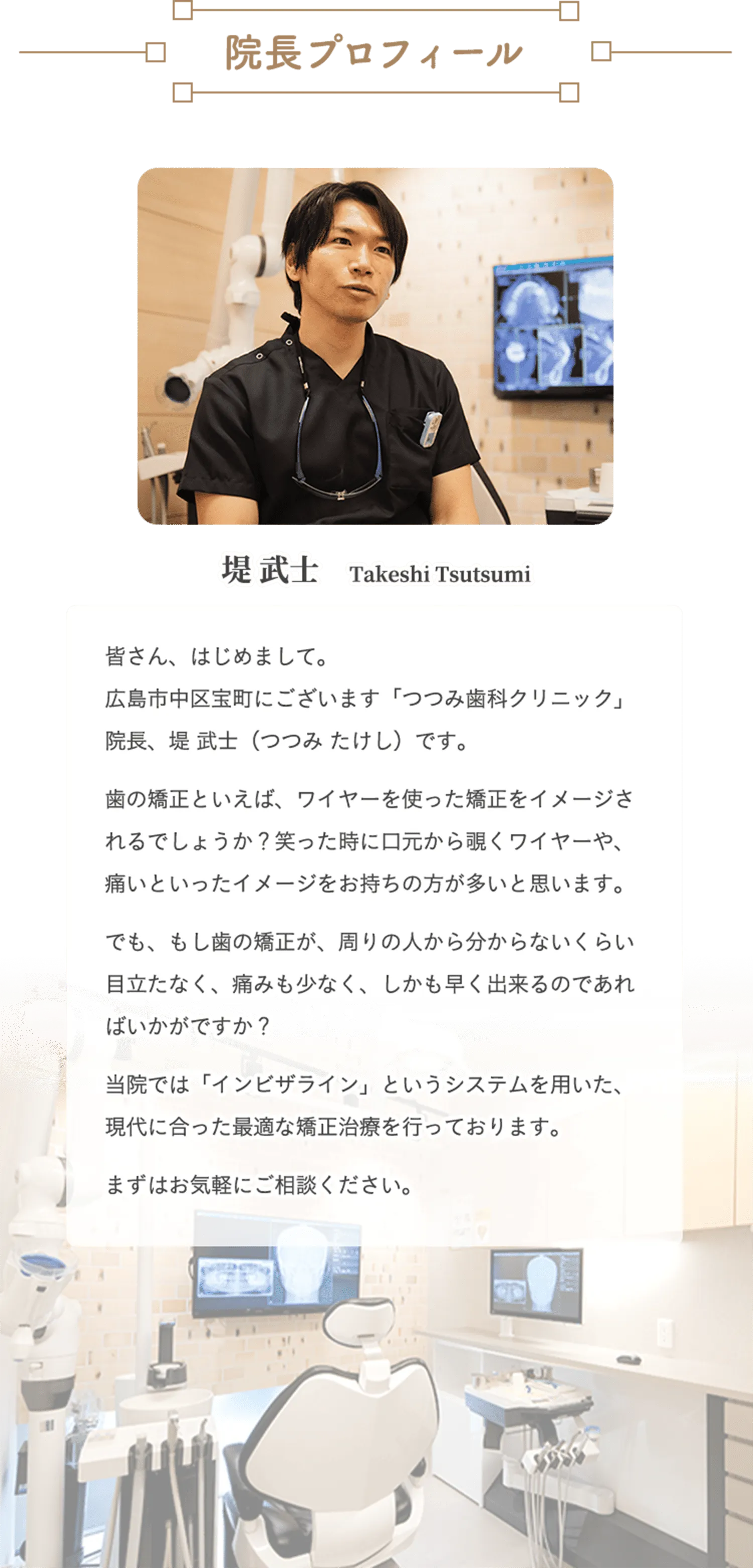 ”院長プロフィール”