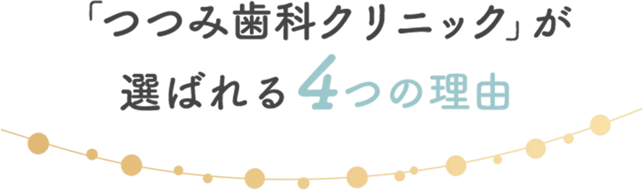 ”「つつみ歯科クリニック」が選ばれる4つの理由”